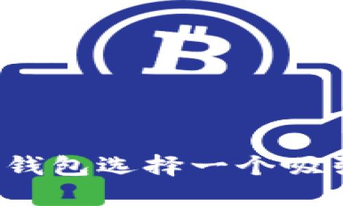 如何为数字钱包选择一个吸引人的名字？