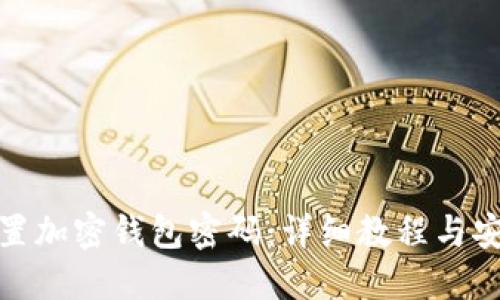 如何设置加密钱包密码：详细教程与安全策略