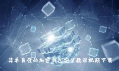 简单易懂的加密钱包安装