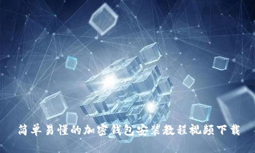 简单易懂的加密钱包安装教程视频下载