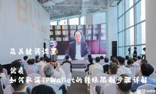及关键词设置

优质
如何取消TPWallet的转账限制步骤详解
