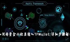 如何将资金从欧易转入T