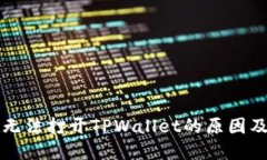 荣耀手机无法打开TPWalle