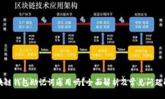 区块链钱包助记词通用吗