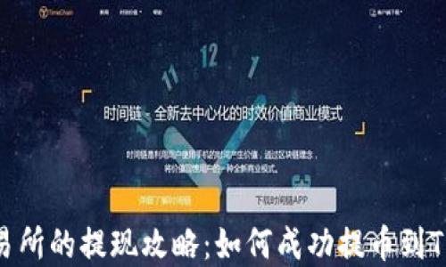 
虎符交易所的提现攻略：如何成功提币到TPWallet