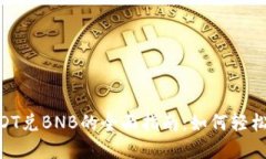 TPWallet USDT兑BNB的全面指南