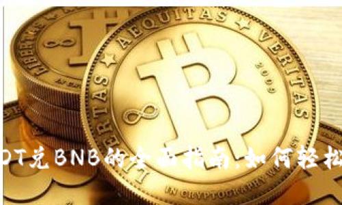 TPWallet USDT兑BNB的全面指南：如何轻松兑换数字货币