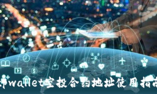   
tpwallet空投合约地址使用指南