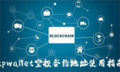   tpwallet空投合约地址使用