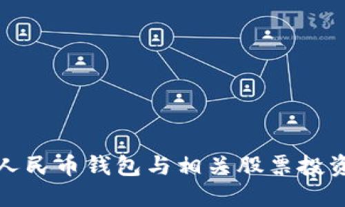 数字人民币钱包与相关股票投资指南