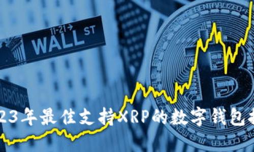 2023年最佳支持XRP的数字钱包推荐