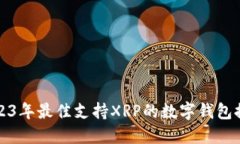 2023年最佳支持XRP的数字钱