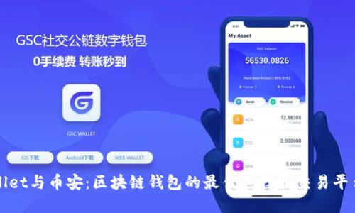 TPWallet与币安：区块链钱包的最佳选择和交易平台对比