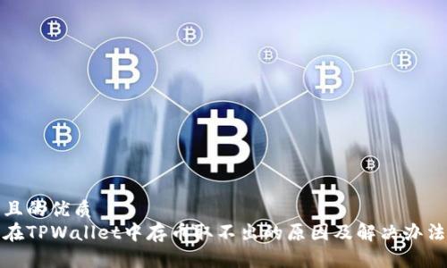 且的优质  
在TPWallet中存币取不出的原因及解决办法