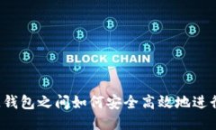 区块链钱包之间如何安全