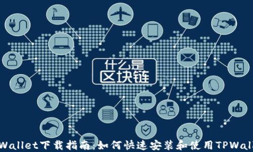 
TPWallet下载指南：如何快速安装和使用TPWallet