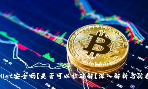 TPWallet安全吗？是否可以被破解？深入解析与防护建议