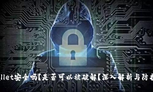 TPWallet安全吗？是否可以被破解？深入解析与防护建议