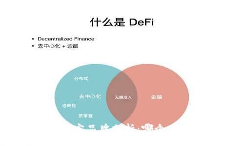 数字钱包市场正宗品牌分析：哪个品牌最值得信赖？