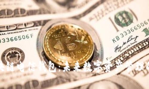 优质区块链电信钱包：未来数字资产管理的新选择
