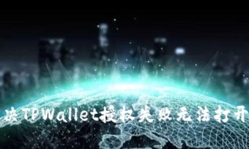 如何解决TPWallet授权失败无法打开的问题
