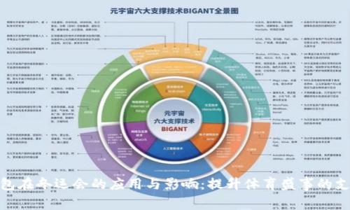 数字钱包在冬运会的应用与影响：提升体育盛事的支付体验