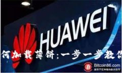 新TPWallet如何加载薄饼：一