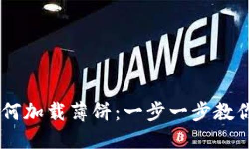 新TPWallet如何加载薄饼：一步一步教你轻松完成操作