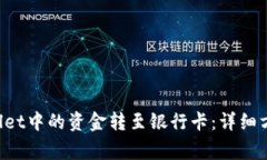 如何将TP Wallet中的资金转
