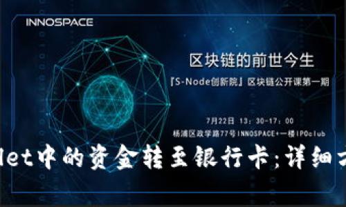 如何将TP Wallet中的资金转至银行卡：详细方法及注意事项