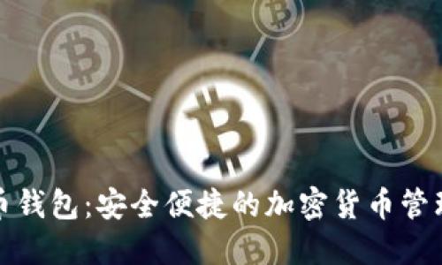 MCN数字币钱包：安全便捷的加密货币管理解决方案