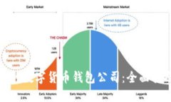 选择合适的数字货币钱包