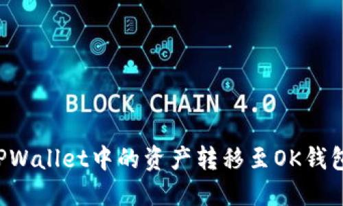 : 如何将TPWallet中的资产转移至OK钱包：完整指南