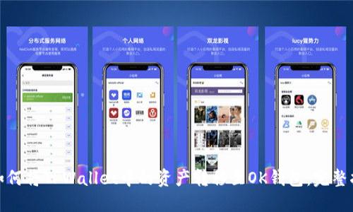 : 如何将TPWallet中的资产转移至OK钱包：完整指南