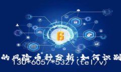 TPWallet的风险币种分析：如