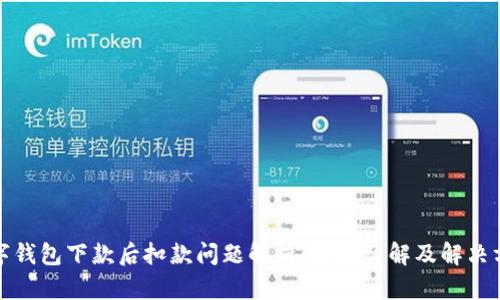 数字钱包下款后扣款问题解析：全面了解及解决方案