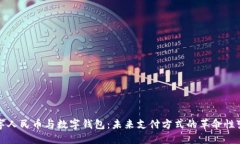 数字人民币与数字钱包：