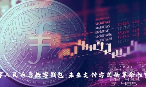数字人民币与数字钱包：未来支付方式的革命性变革