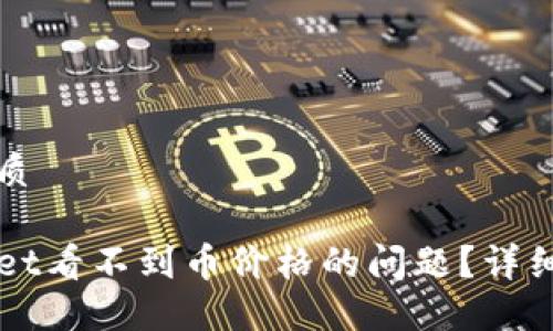 思考一个且的优质

如何解决TPWallet看不到币价格的问题？详细指南与解决方案