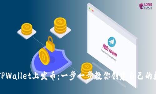 如何在TPWallet上发币：一步一步教你创建自己的数字货币