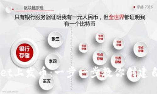 如何在TPWallet上发币：一步一步教你创建自己的数字货币
