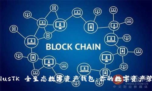 全解读 PlusTK 全生态数字资产钱包：你的数字资产管理新选择