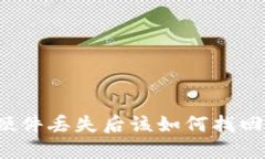 数字钱包硬件丢失后该如