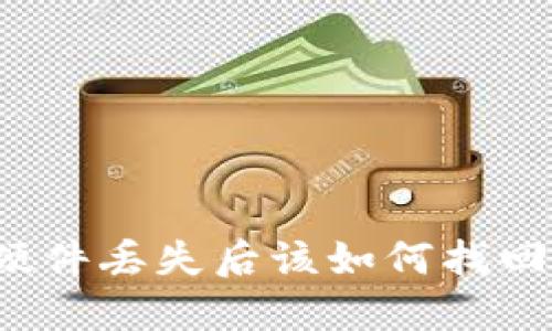 数字钱包硬件丢失后该如何找回？完全指南