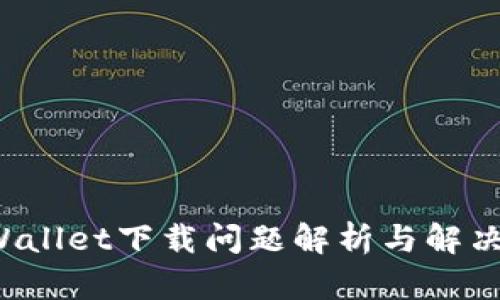 TP Wallet下载问题解析与解决方案