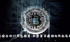 最安全的TP钱包推荐：加密
