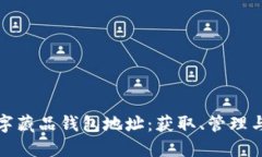 理想汽车数字藏品钱包地
