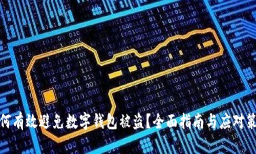 如何有效避免数字钱包被盗？全面指南与应对策略
