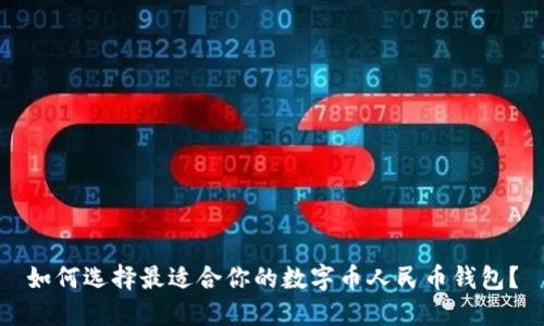 如何选择最适合你的数字币人民币钱包？