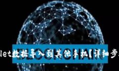 优质如何将TPWallet数据导入